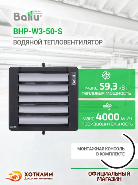 Водяной тепловентилятор Ballu BHP-W3-50-S + Монтажная консоль