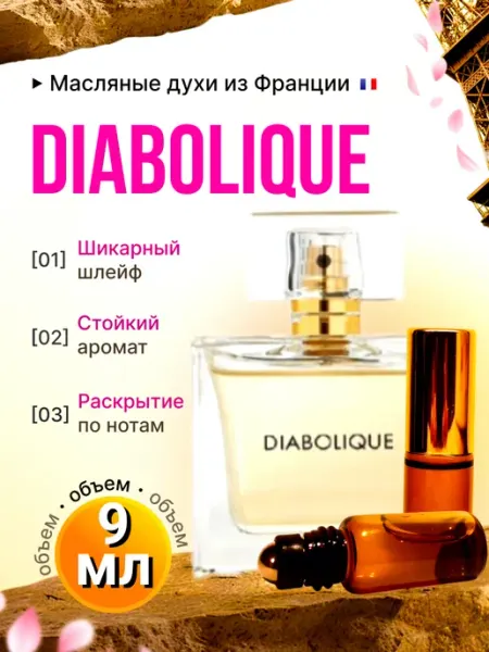 Diabolique Диаболик Духи масляные Стойкие Шлейф IMPERIA PARFUM