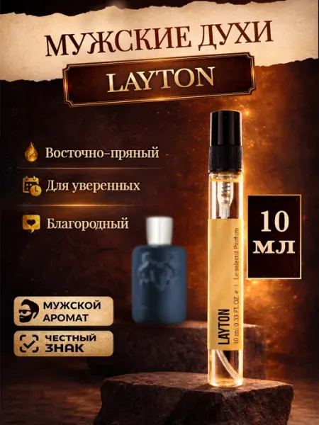Стойкие восточные духи Layton exclusif 10мл Parfums de Marly