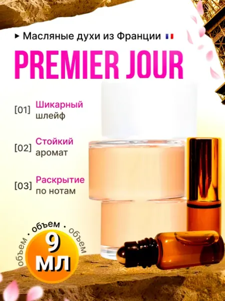 Premier Jour Духи Масляные Стойкие Шлейф IMPERIA PARFUM