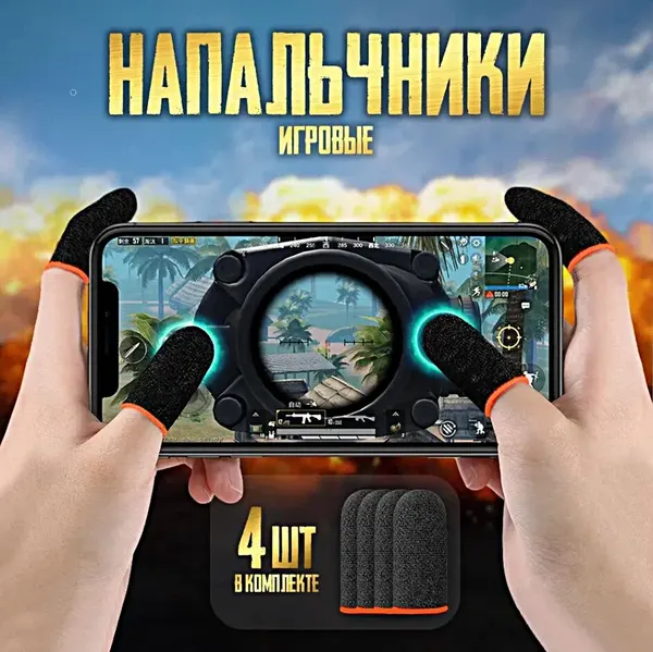 Сенсорные напальчники для игр для смартфона планшета 4 шт
