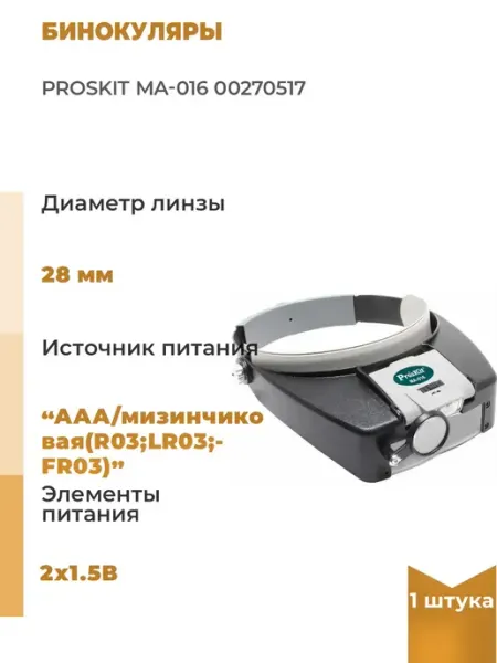 Бинокуляры ProsKit MA-016 00270517