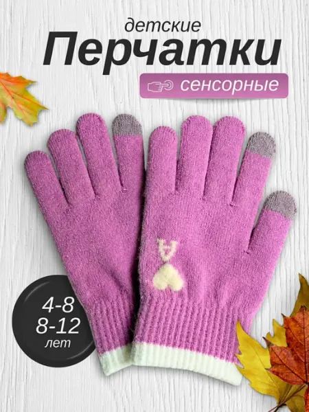 Перчатки детские демисезонные сенсорные