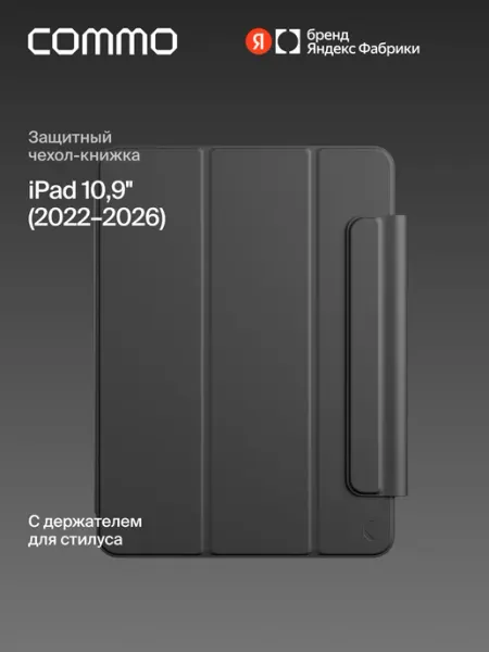 Чехол Shield для iPad 10,9'' (2022–2026) Commo