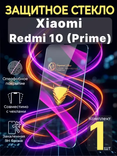 Защитное стекло на Xiaomi Redmi 10 Redmi 10 Prime Profit