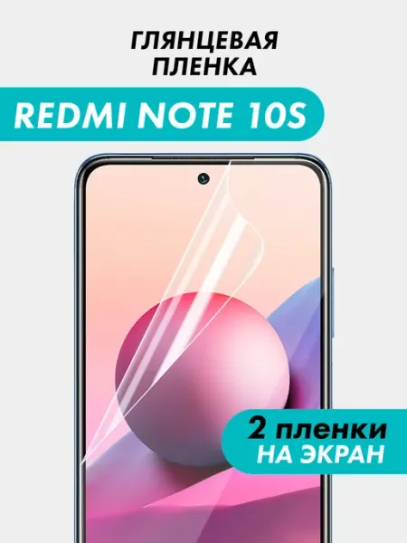 Гидрогелевая пленка Redmi Note 10S Suns Store