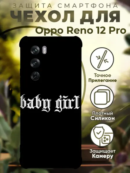 Чехол на Oppo Reno 12 Pro с принтом цитата baby girl PRINTberries