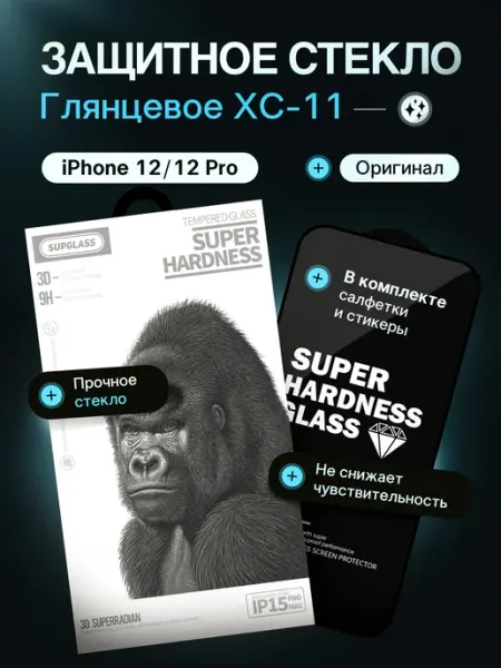 Защитное стекло iPhone 12 12 Pro, глянцевое SupGlass