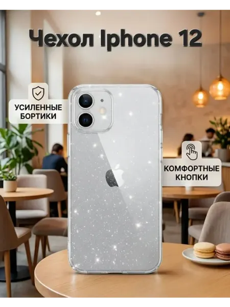 Чехол на iphone 12 блестяший прозрачный блестящий