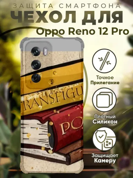 Чехол на Oppo Reno 12 Pro с принтом гари потер PRINTberries