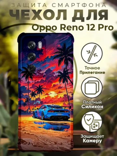 Чехол на Oppo Reno 12 Pro с принтом машина закат PRINTberries