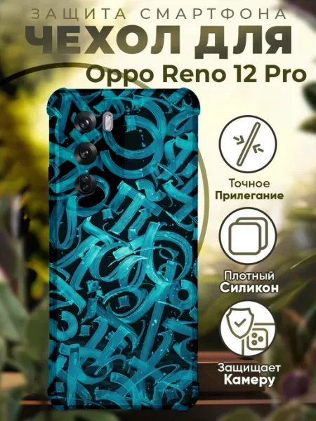 Чехол на Oppo Reno 12 Pro с принтом калиграфия PRINTberries