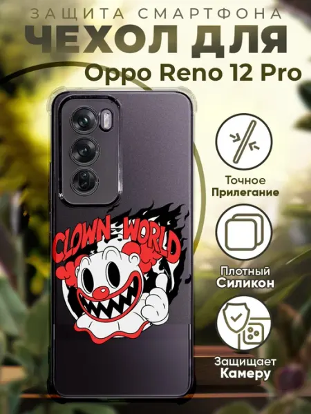 Чехол на Oppo Reno 12 Pro с принтом клоун PRINTberries