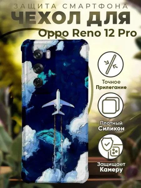 Чехол на Oppo Reno 12 Pro с принтом самолет облака PRINTberries