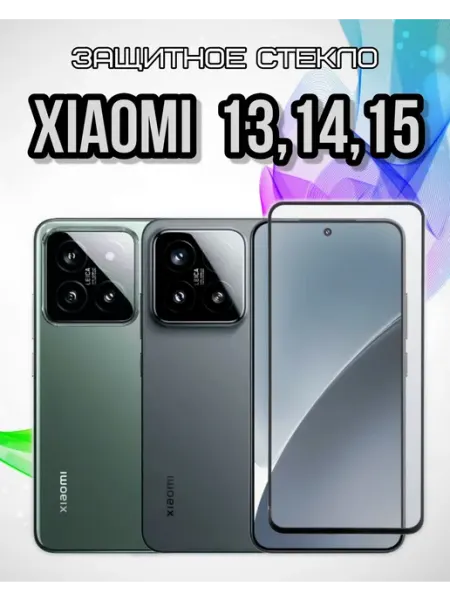 Защитное стекло на экран Xiaomi 13, 14, 15 ArtiYS