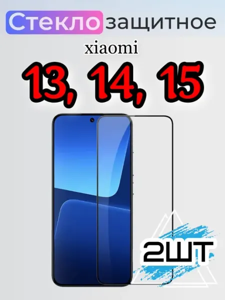Защитное стекло для Xiaomi 13, 14, 15 Yuus