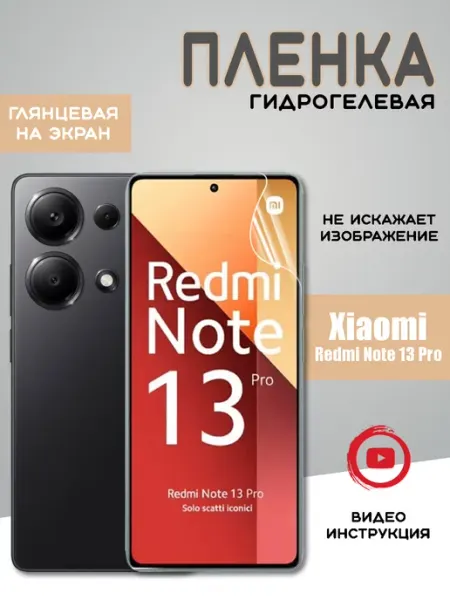 Защитная гидрогелевая пленка на Xiaomi Redmi Note 13 Pro MIETUBL