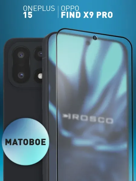 Матовые защитные стекла на OnePlus 15 и OPPO Find X9 Pro Rosco