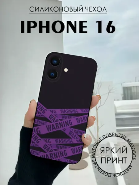Чехол на iPhone 16 с принтом Лента ограждение BELOUSOV