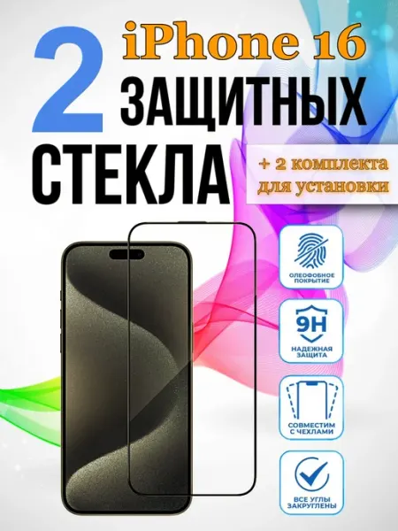 Защитное стекло на iPhone 16 Yuus