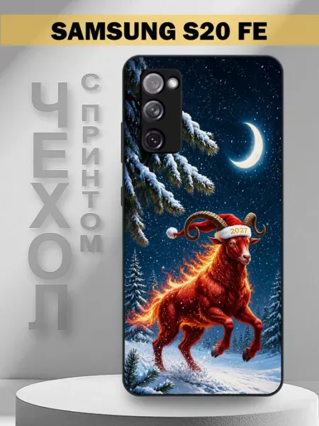 Чехол на Samsung S20 FE с принтом Новый год 2027 PandaCase