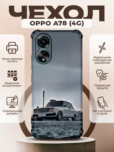 Чехол на OPPO A78 силиконовый с принтом ВАЗ 2107 PRINTberries