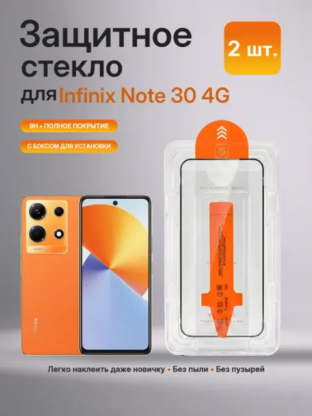 Защитное стекло на Infinix Note 30 4G с автоустановкой 2 шт