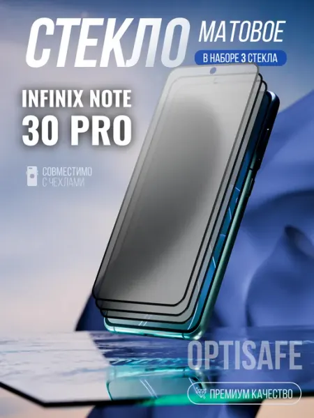 Защитное стекло Infinix Note 30 Pro optisafe.