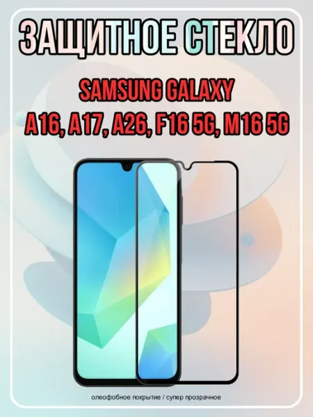 Защитное стекло на Samsung A16 A17 A26 F16 M16 5G ArtiYS