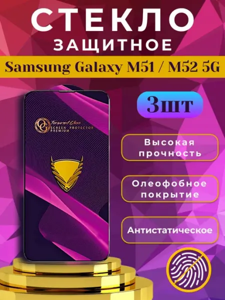 Стекло защитное премиум OG для Samsung Galaxy M51, M52 5G ORAVA