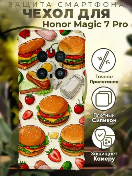 Чехол на HONOR MAGIC 7 PRO с принтом бургеры PRINTberries