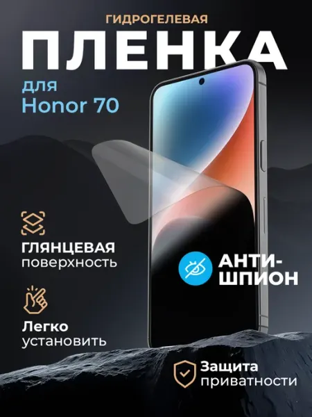 Защитная пленка антишпион на Honor 70 Маркет Гидропленок
