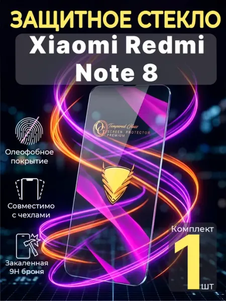 Защитное стекло на Xiaomi Redmi Note 8 Profit