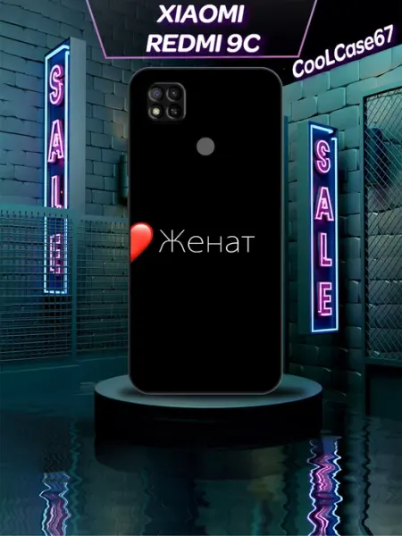 Чехол на телефон Redmi 9c для женатого CooLCase67