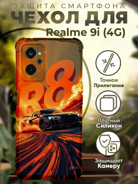 Чехол на Realme 9i с принтом ауди р8 PRINTberries