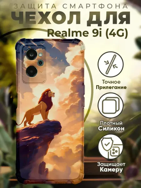 Чехол на Realme 9i с принтом король лев PRINTberries