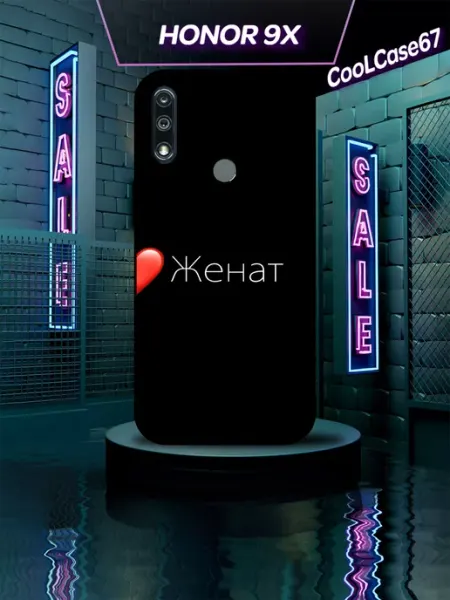 Чехол на телефон Honor 9x для женатого CooLCase67