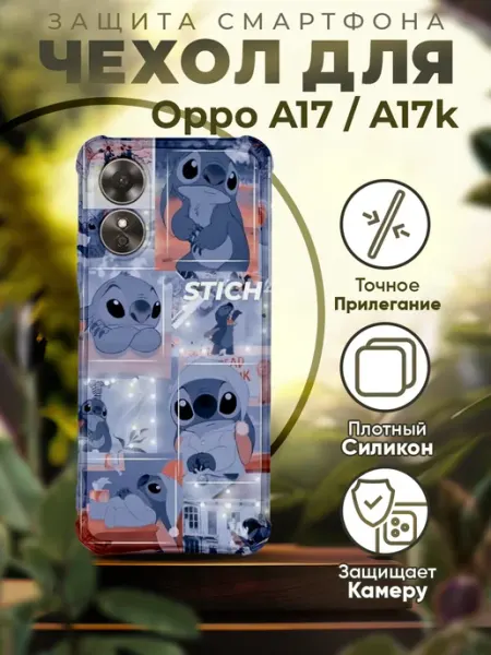 Чехол на Oppo A17 силиконовый с принтом Стич iCASE67