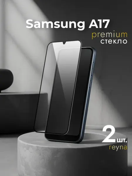 Защитное стекло Samsung A17 REYNA