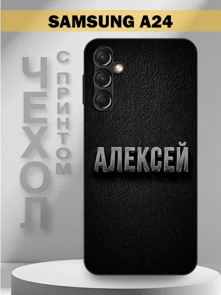 Чехол на Samsung A24 с принтом имя Алексей PandaCase
