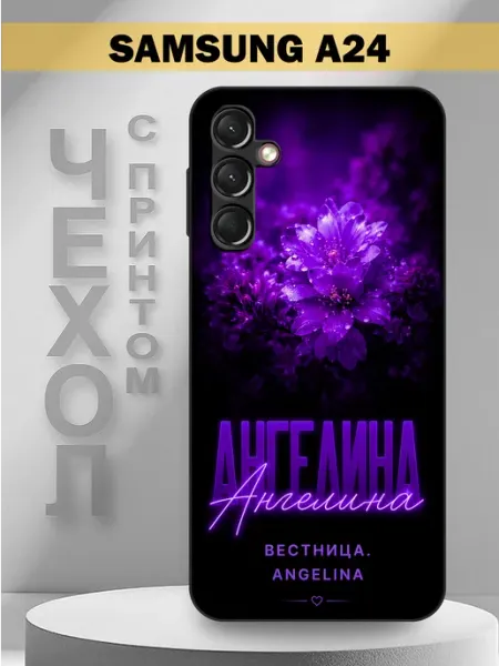 Чехол на Samsung A24 с принтом имя Ангелина PandaCase