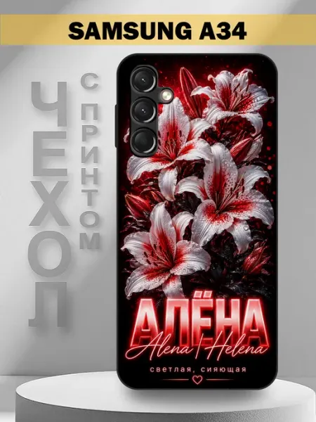 Чехол на Samsung A34 с принтом имя Алёна PandaCase