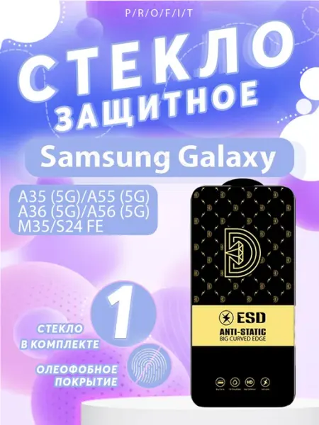 Защитное стекло Samsung A35, A55, M35, S24 FE, A36, A56 P/R/O/F/I/T