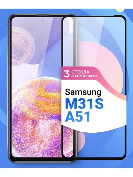 Защитное стекло для Samsung Galaxy A51 Pastila