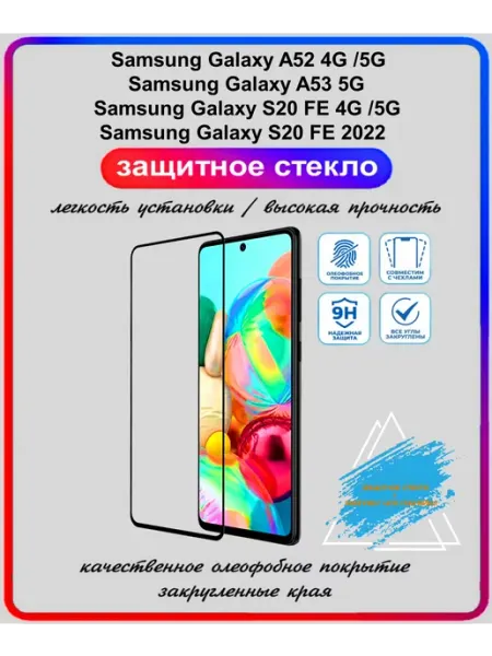 Бронестекло для Samsung Galaxy A52, A53, S20 FE ArtiYS