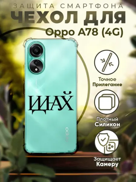 Чехол на OPPO A78 силиконовый с принтом надписью PRINTberries