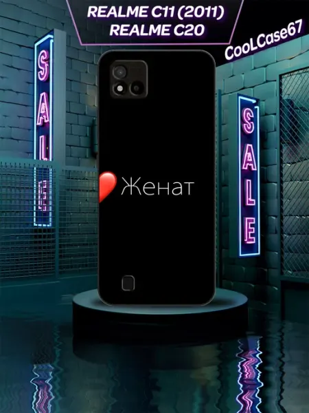 Чехол на телефон Realme c11 c20 для женатого CooLCase67