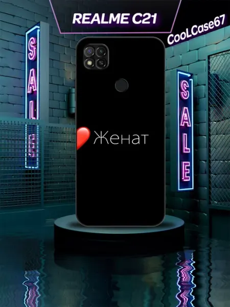 Чехол на телефон Realme c21 для женатого CooLCase67