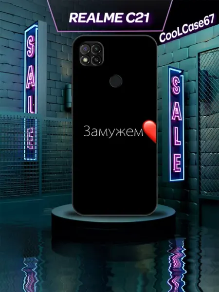 Чехол на телефон Realme c21 для замужней CooLCase67