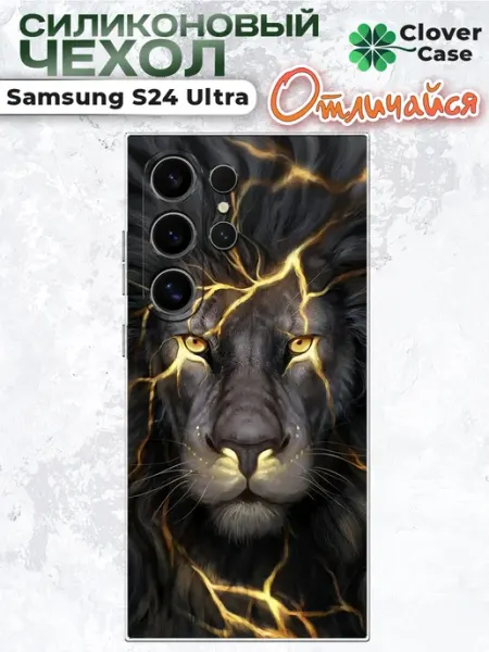 Чехол на Samsung S24 Ultra Лев CloverCase